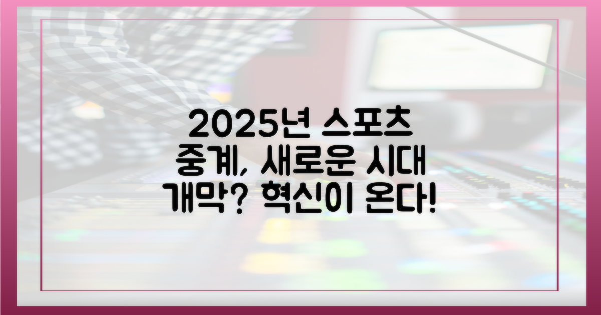 2025년, 스포츠 중계의 새 시대가 열릴까?