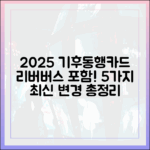 2025 기후동행카드: 리버버스까지 5가지 최신 변경!