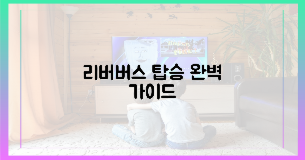 리버버스 탑승까지 알아보세요.
