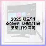 코로나19 소상공인, 2025년 새출발기금으로 재도약 준비!