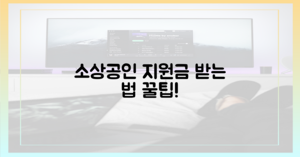 소상공인, 지원받는 법?