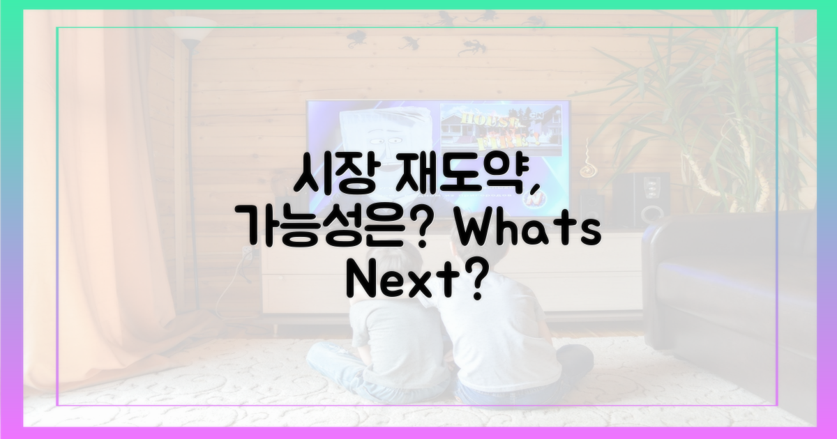 다시 뛰는 시장, 가능할까?