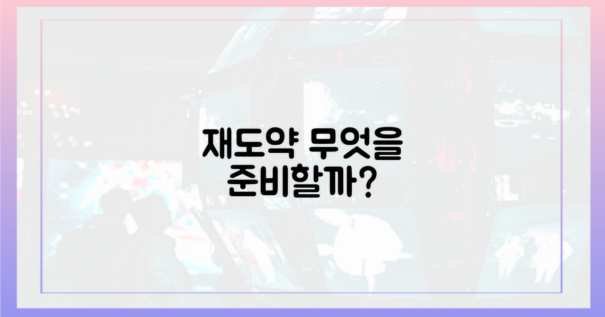 재도약, 무엇을 준비해야?