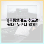 기후동행카드, 서울 넘어 수도권 확대! 누구나 쉽게!