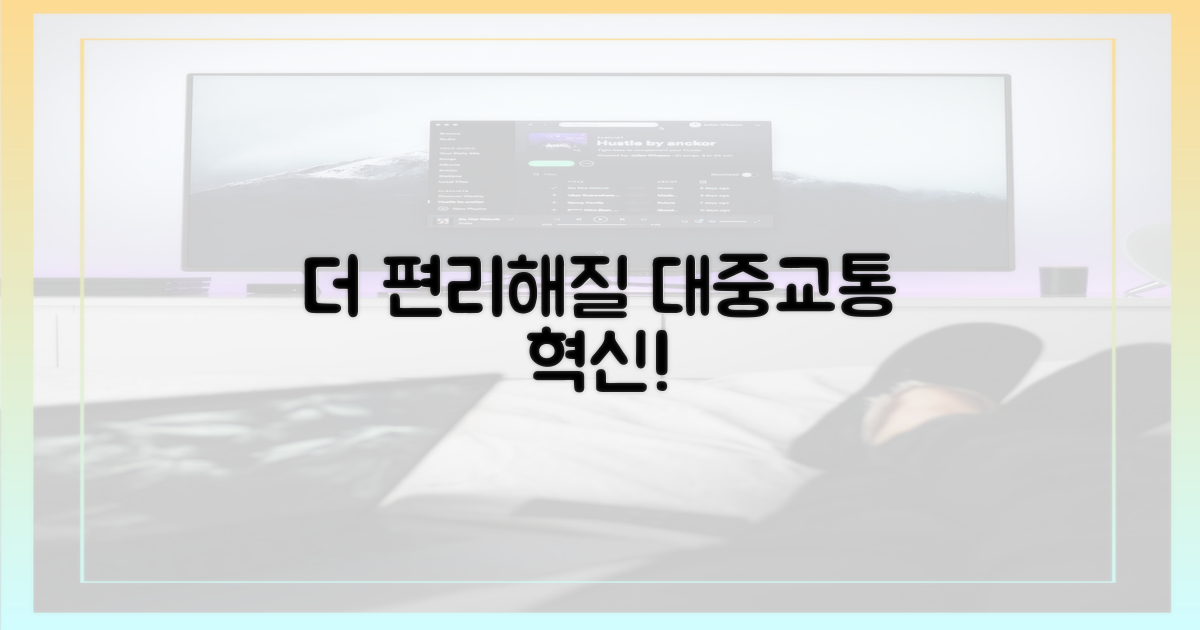 더 편리해질 대중교통
