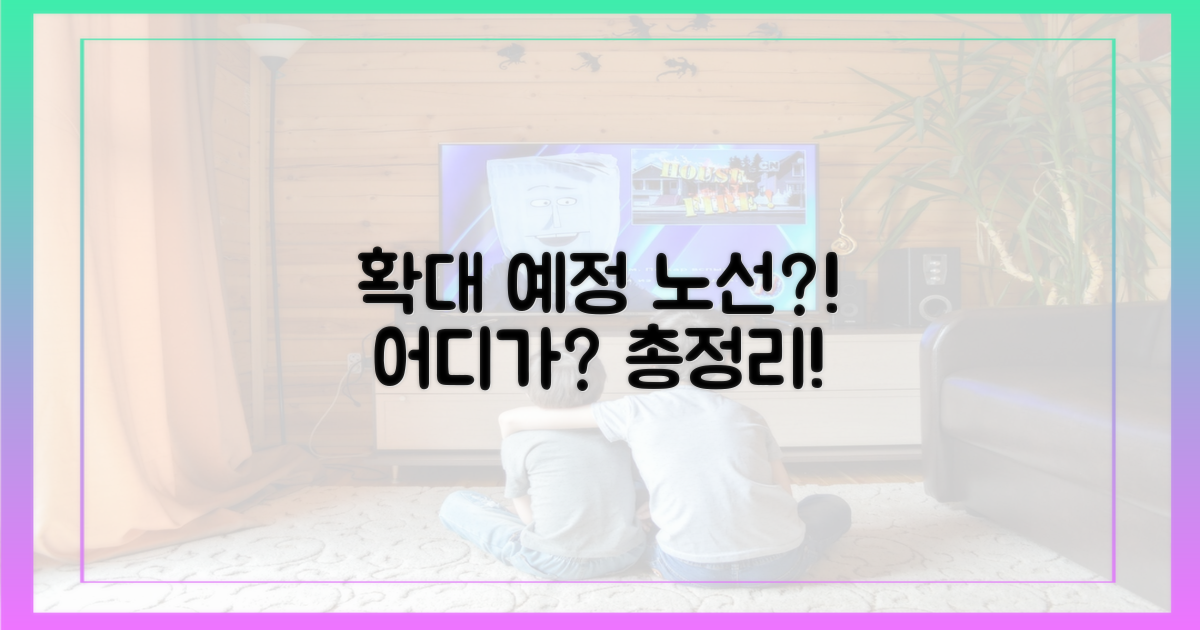 확대 예정 노선은 무엇?