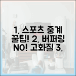 버퍼링 없는 고화질 스포츠 중계, 꿀팁 궁금해?