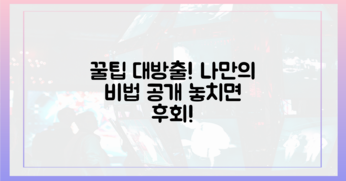 나만의 꿀팁, 공개할게!