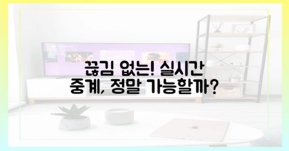 끊김 없는 실시간 중계, 가능할까?