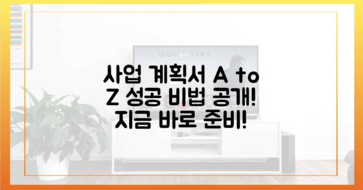 사업 계획서, 이렇게 준비!