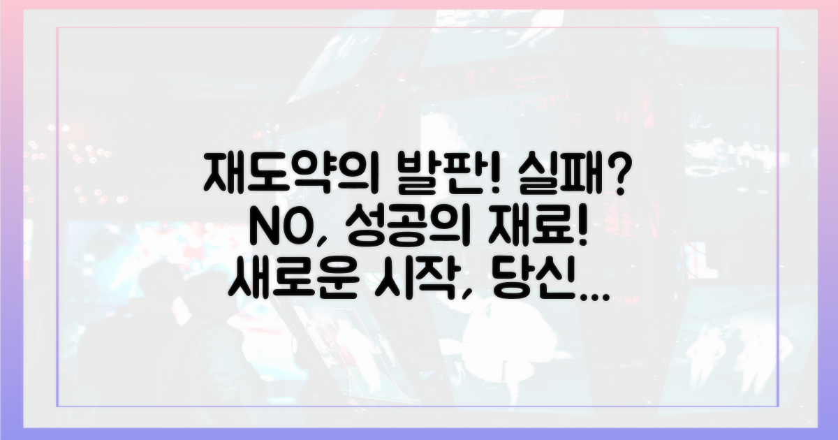 실패 딛고 재도약 발판 마련