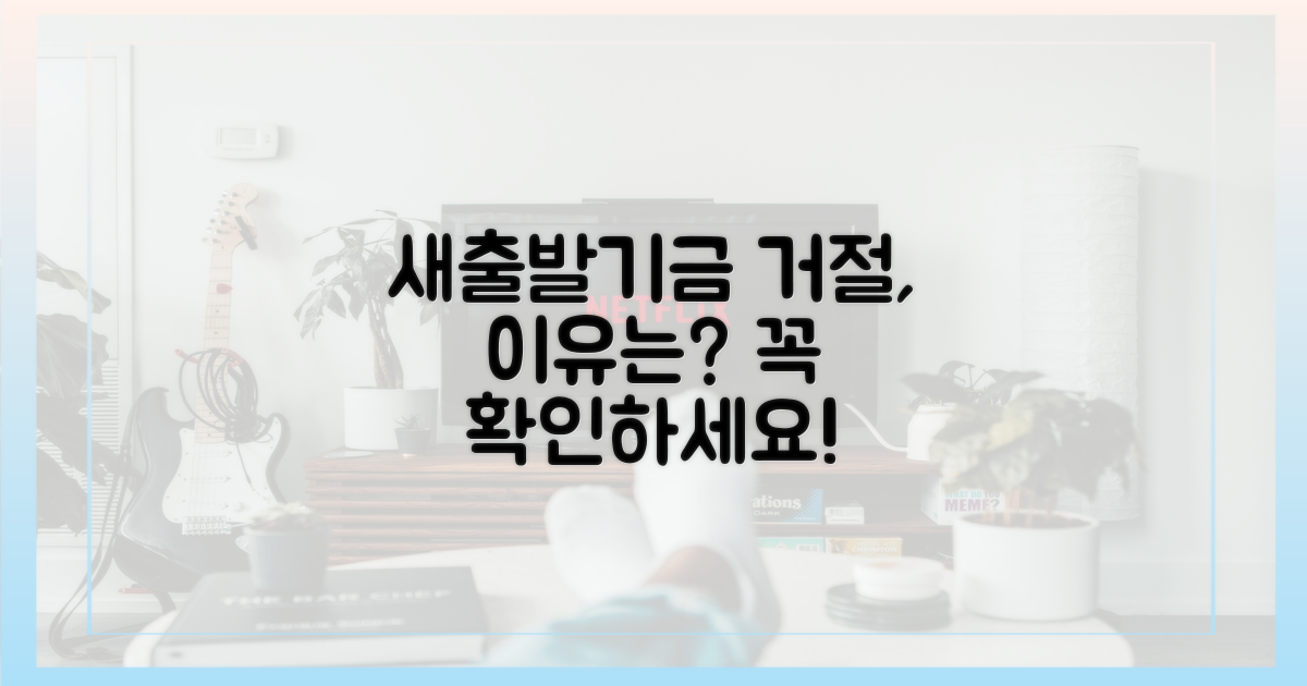 새출발기금 거절, 왜?