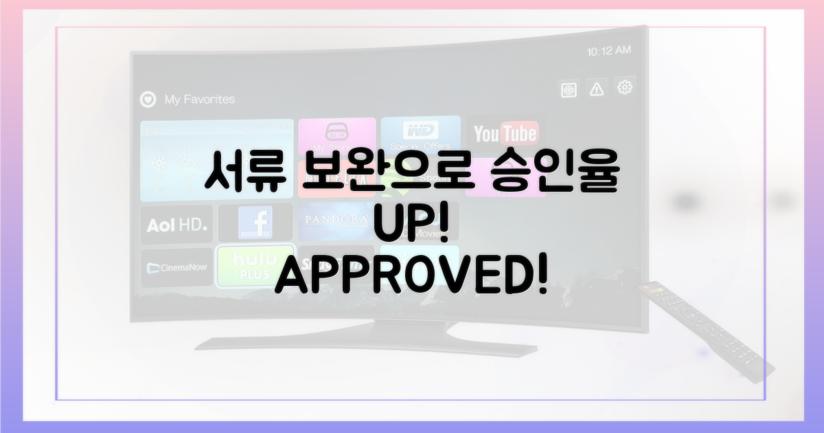 서류 보완으로 승인율 UP!