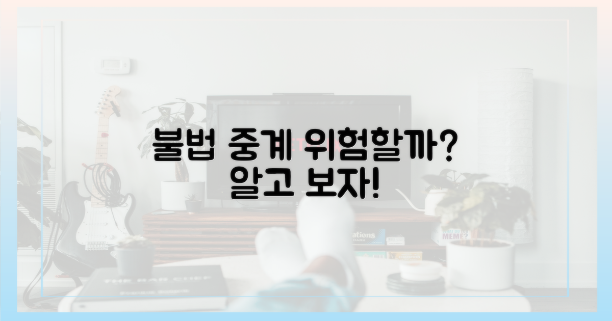 불법 중계, 정말 안전할까?