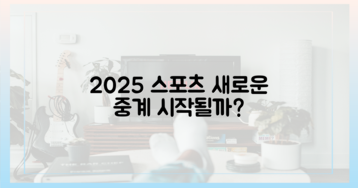 2025년, 스포츠 중계는 어떻게 바뀌나?