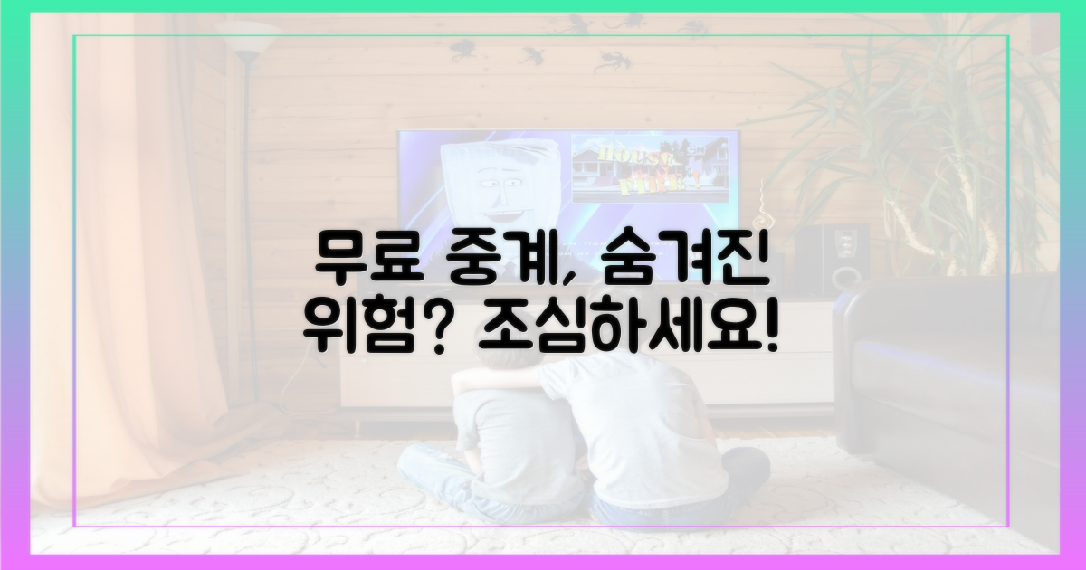 무료 중계, 숨겨진 위험은?