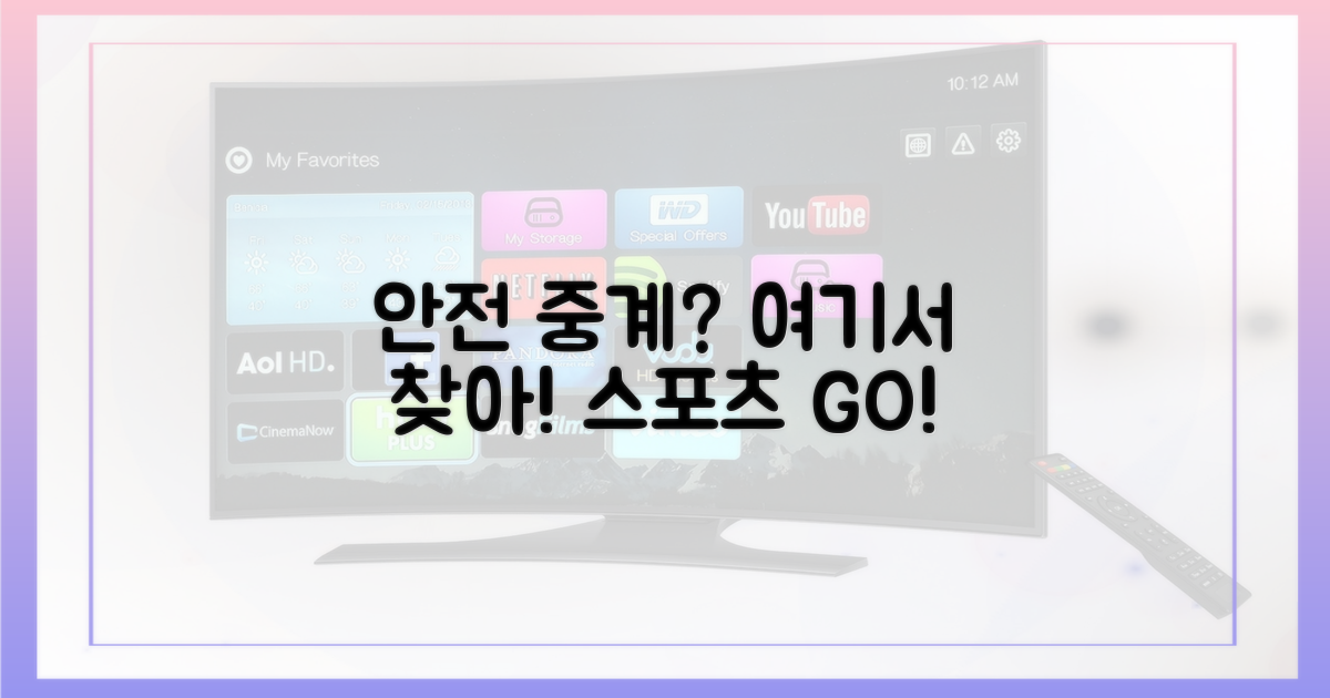 안전한 스포츠 중계, 어디서 찾을까?