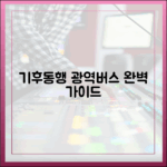 기후동행 광역버스 적용 완벽 가이드