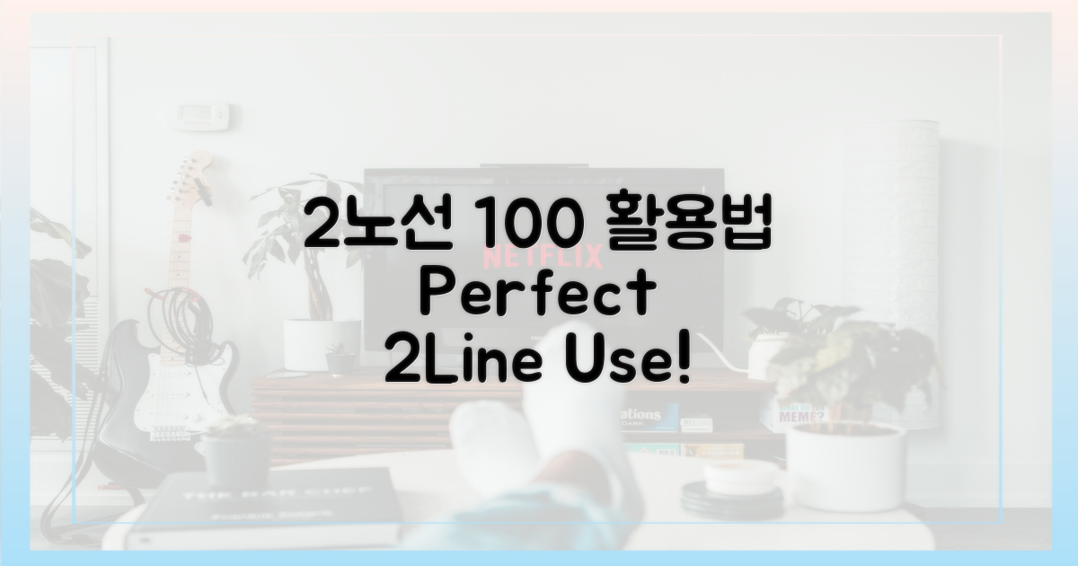 2가지 노선, 100% 활용법