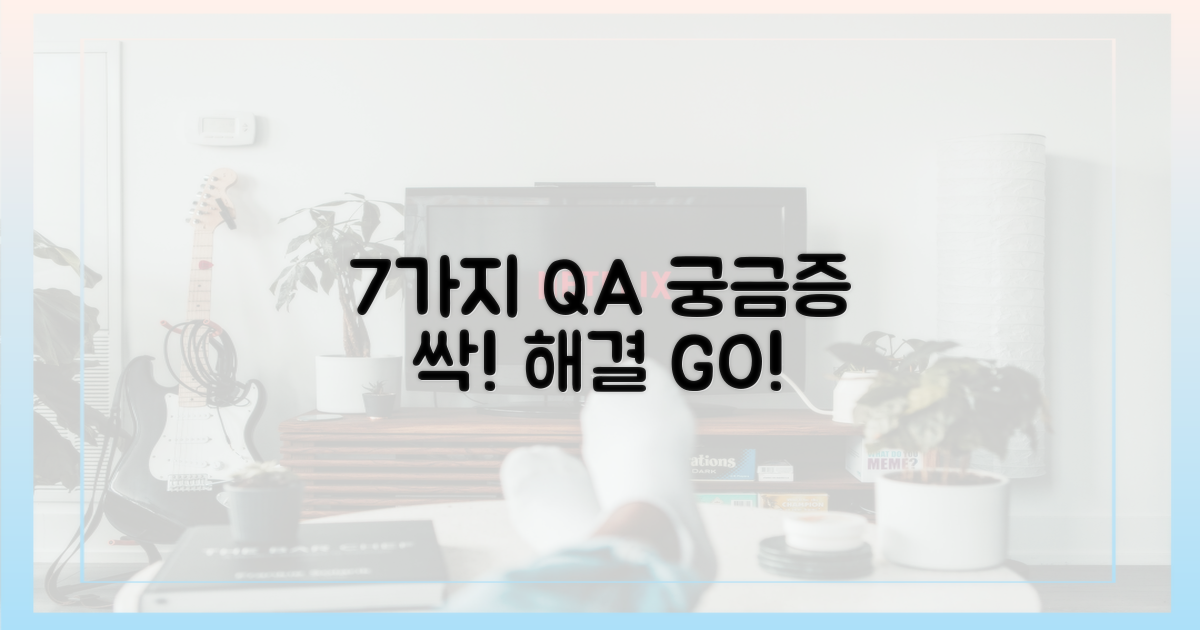 7가지 Q&A, 궁금증 해결