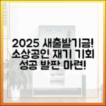 놀라운 2025 새출발기금, 소상공인 재기 발판!