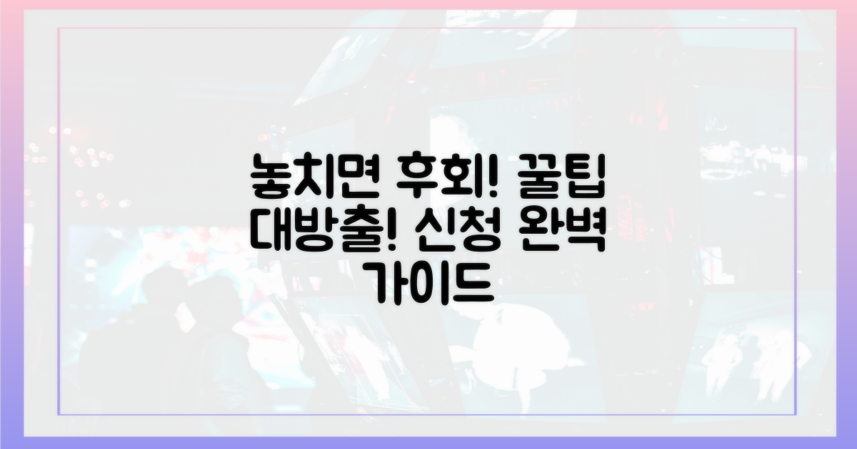 놓치면 후회! 신청 꿀팁 대방출
