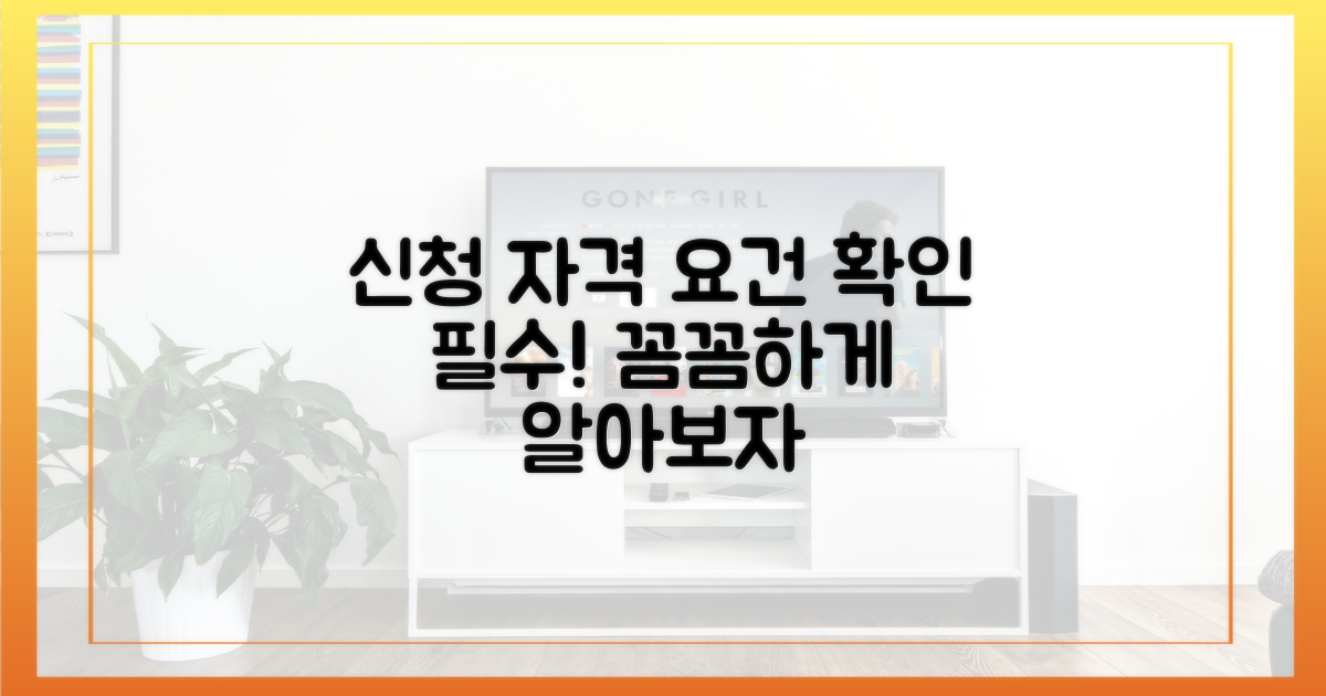 신청 대상과 요건 알아보기