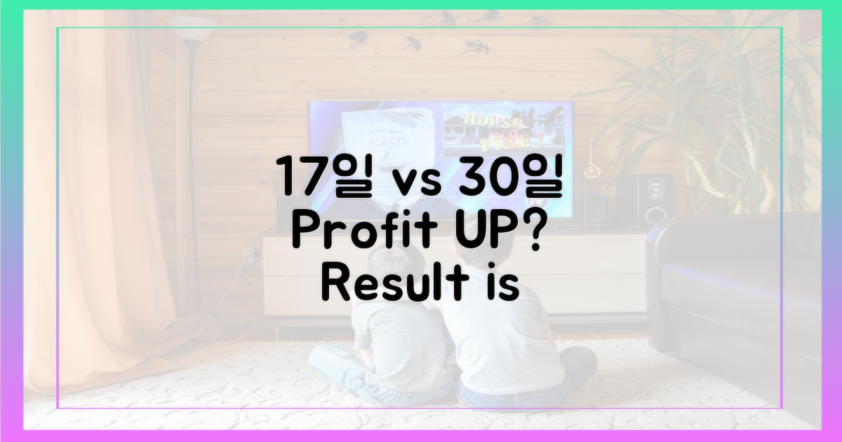 17일 vs 30일, 무엇이 더 유리할까?