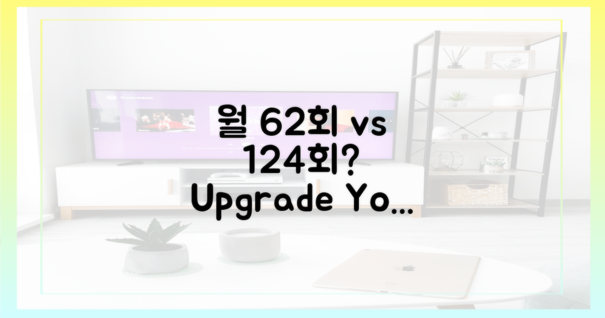 월 62회 vs 124회, 당신의 선택은?