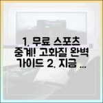 무료 스포츠 중계: 고화질 완벽 가이드