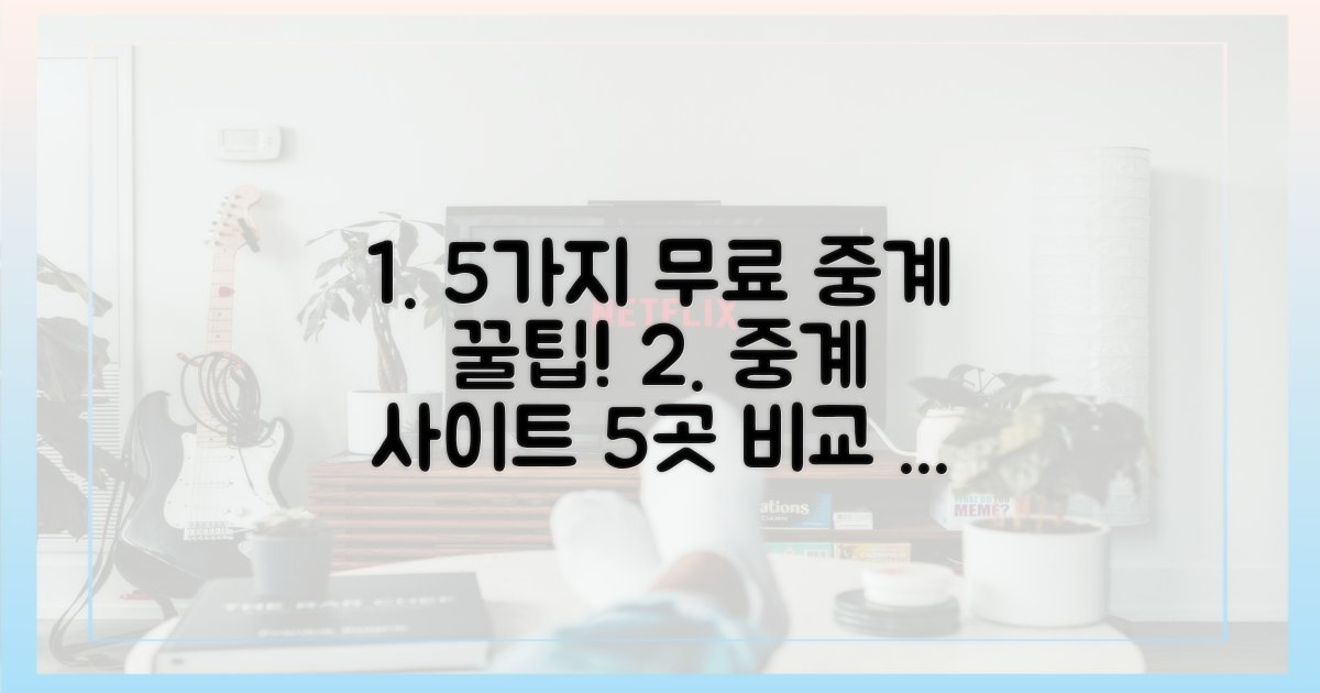 5가지 무료 중계 사이트 비교