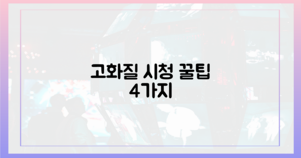 4가지 고화질 시청 팁