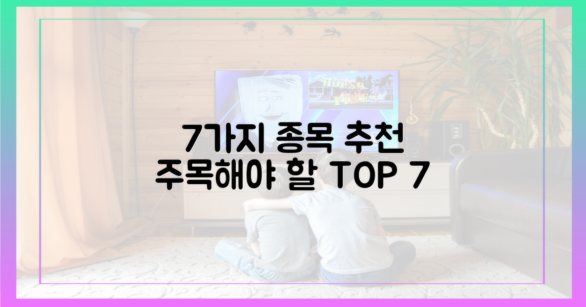 7가지 인기 종목 추천