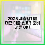 2025 소상공인 새출발기금 대환 대출 서류, 누구나 쉽게!