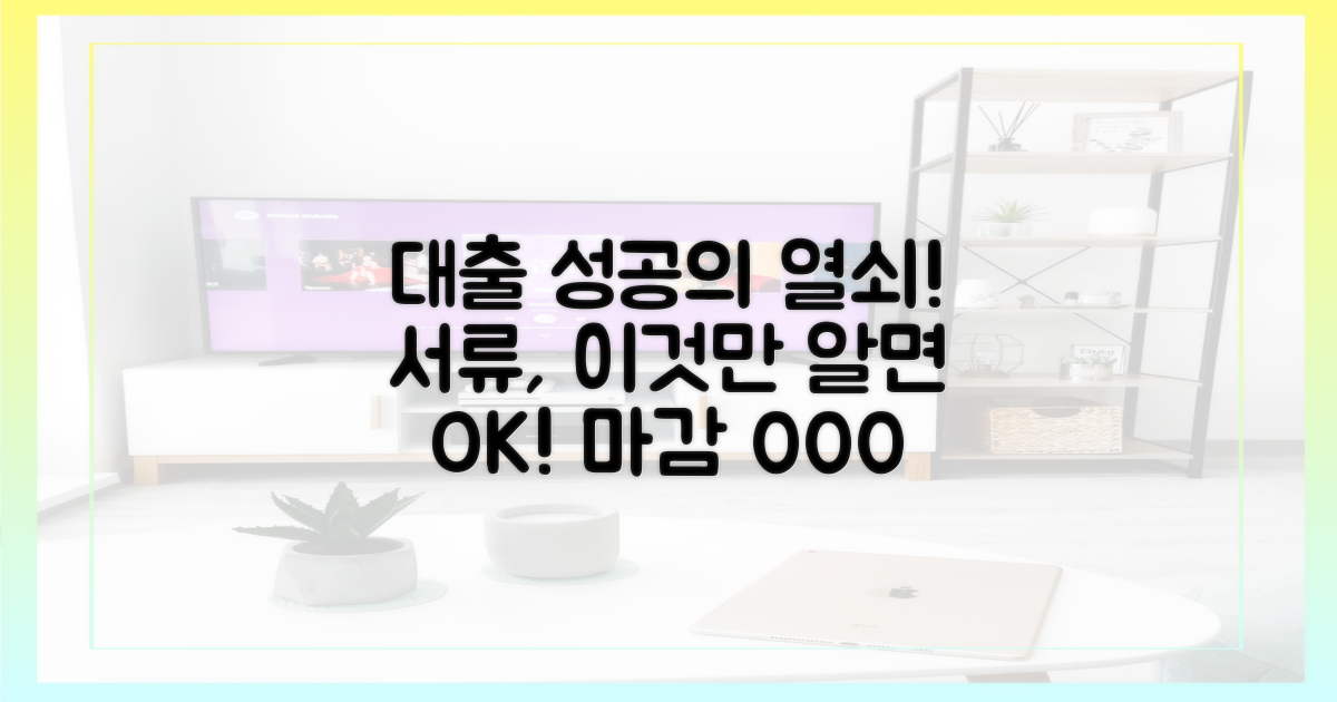 대출 성공, 서류가 관건?