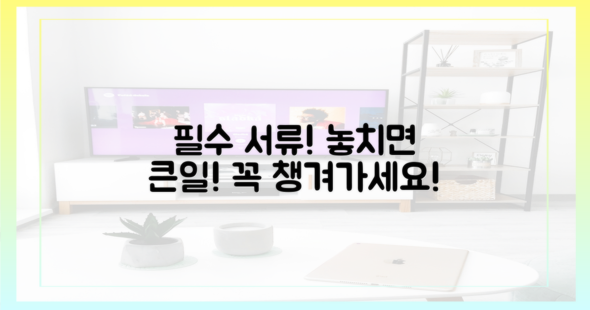 필수 서류, 놓치면 안 돼!