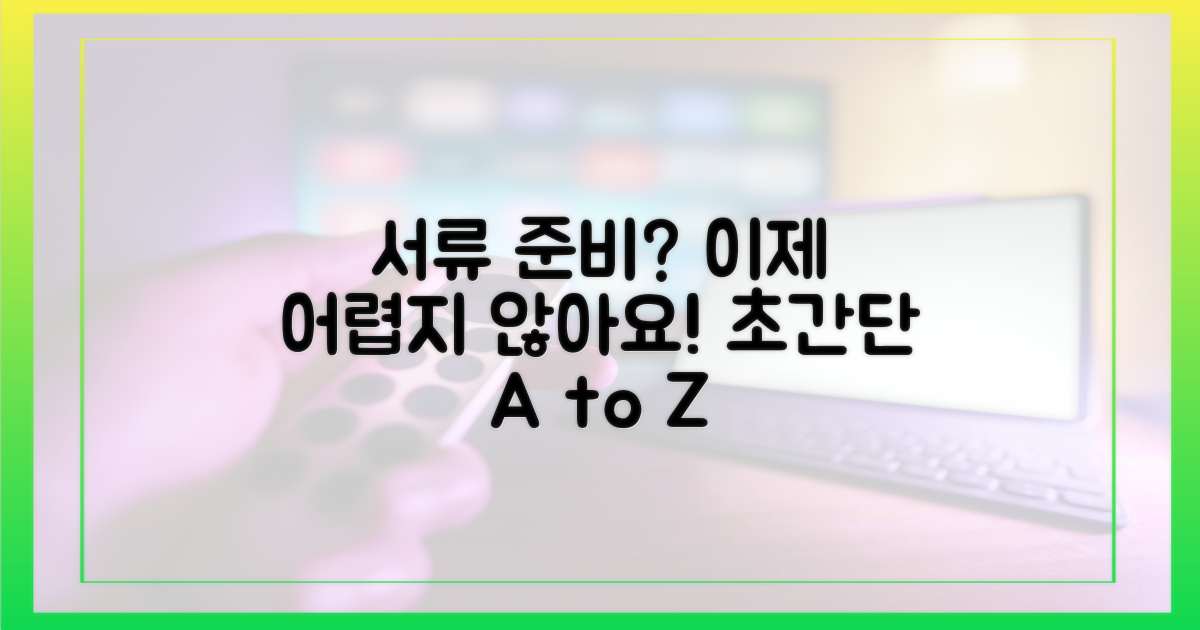 서류 준비, 어렵지 않을까?
