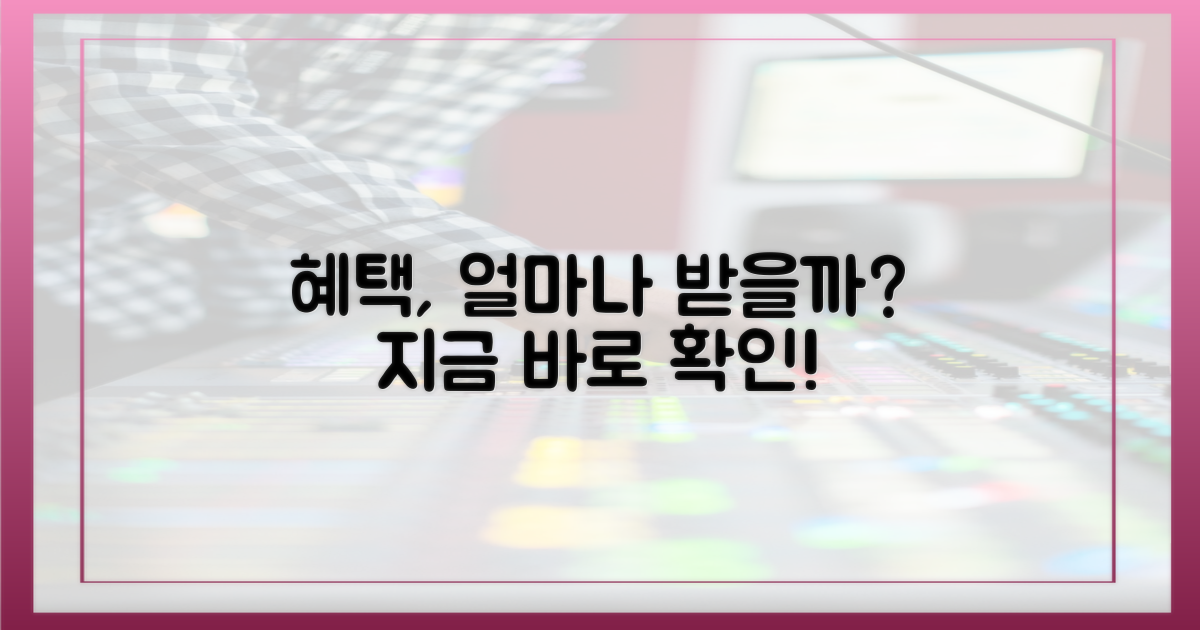 혜택, 얼마큼 누릴 수 있을까?