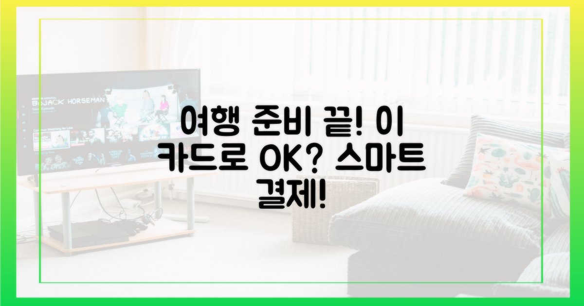 단기 여행, 이 카드로 끝낼까?