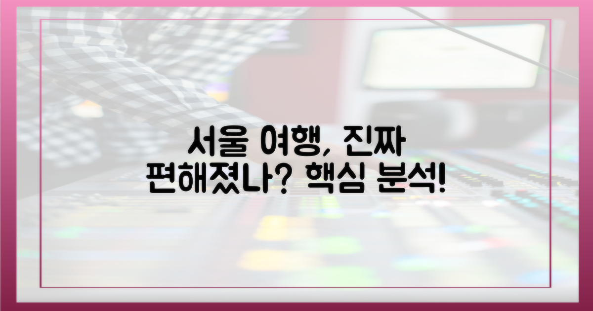 서울 여행, 정말 편해질까?