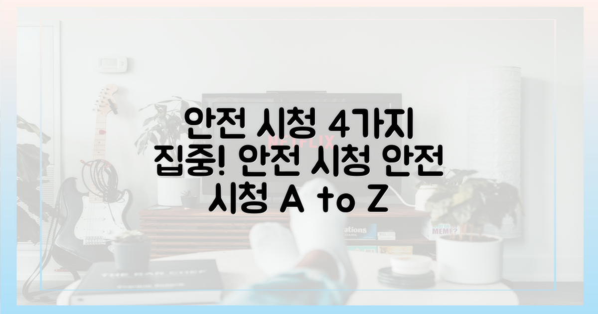 4가지 안전한 시청 환경