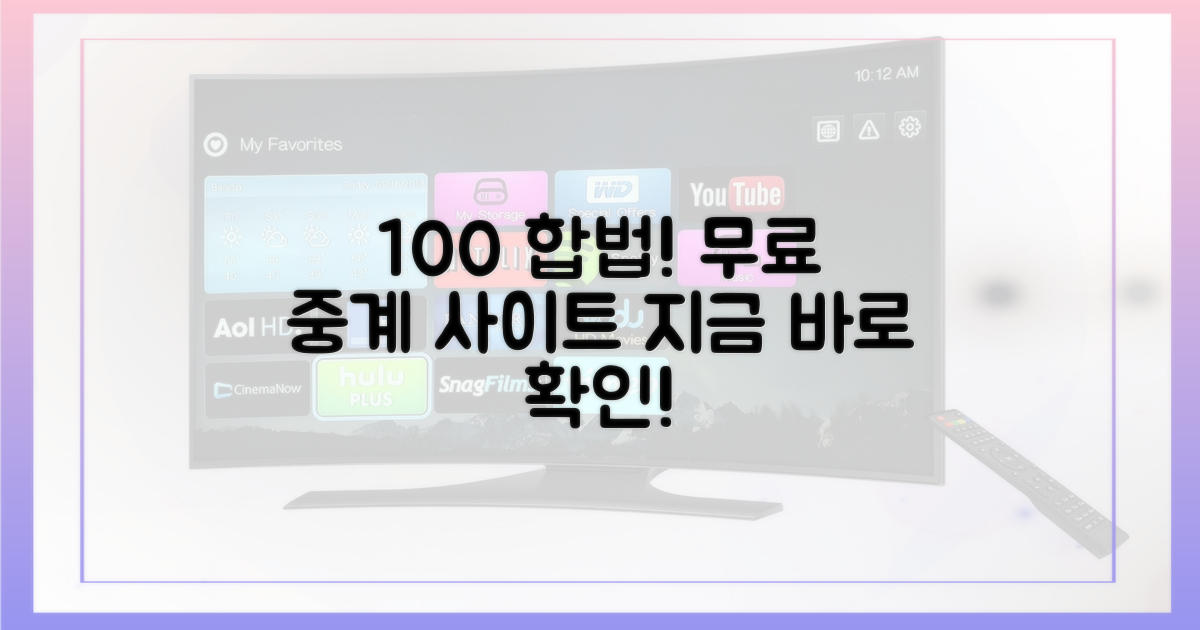 100% 합법, 무료 중계 사이트 찾기