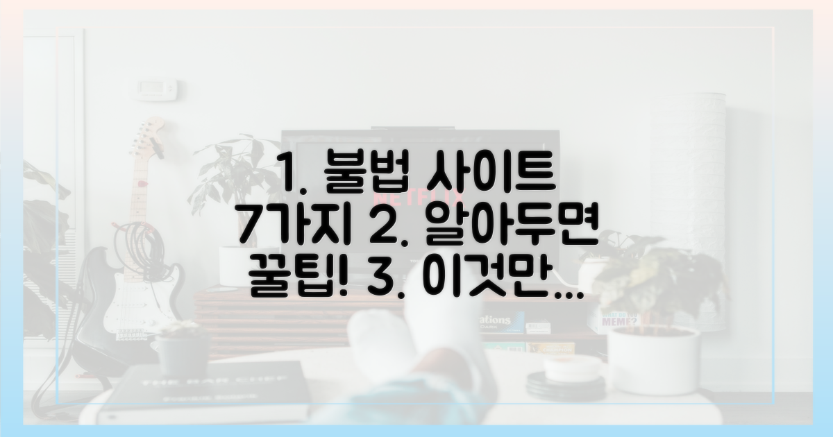 7가지 불법 사이트 구별법