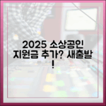 2025년 소상공인 지원, 새출발기금 외 놀라운 추가?