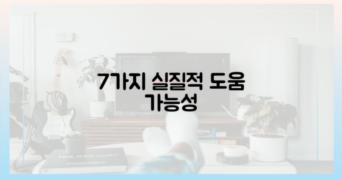 7가지 실질적 도움 가능성