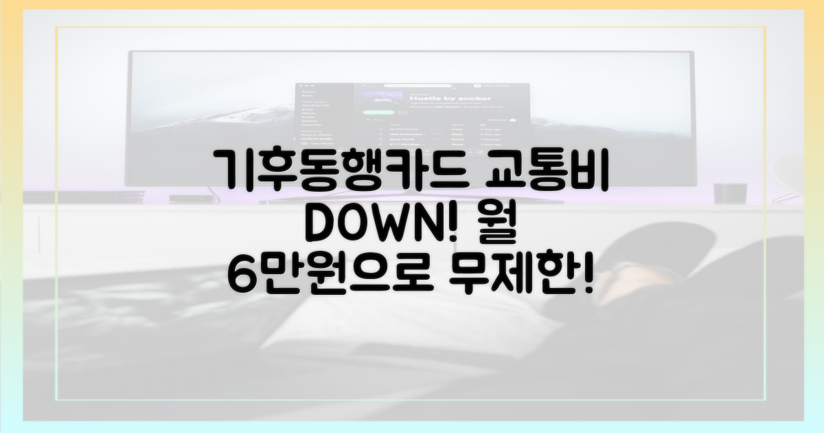 교통비 절감, 이젠 기후동행카드로