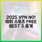 2025년 해외 스포츠 무료 중계 5가지 (VPN 없이!