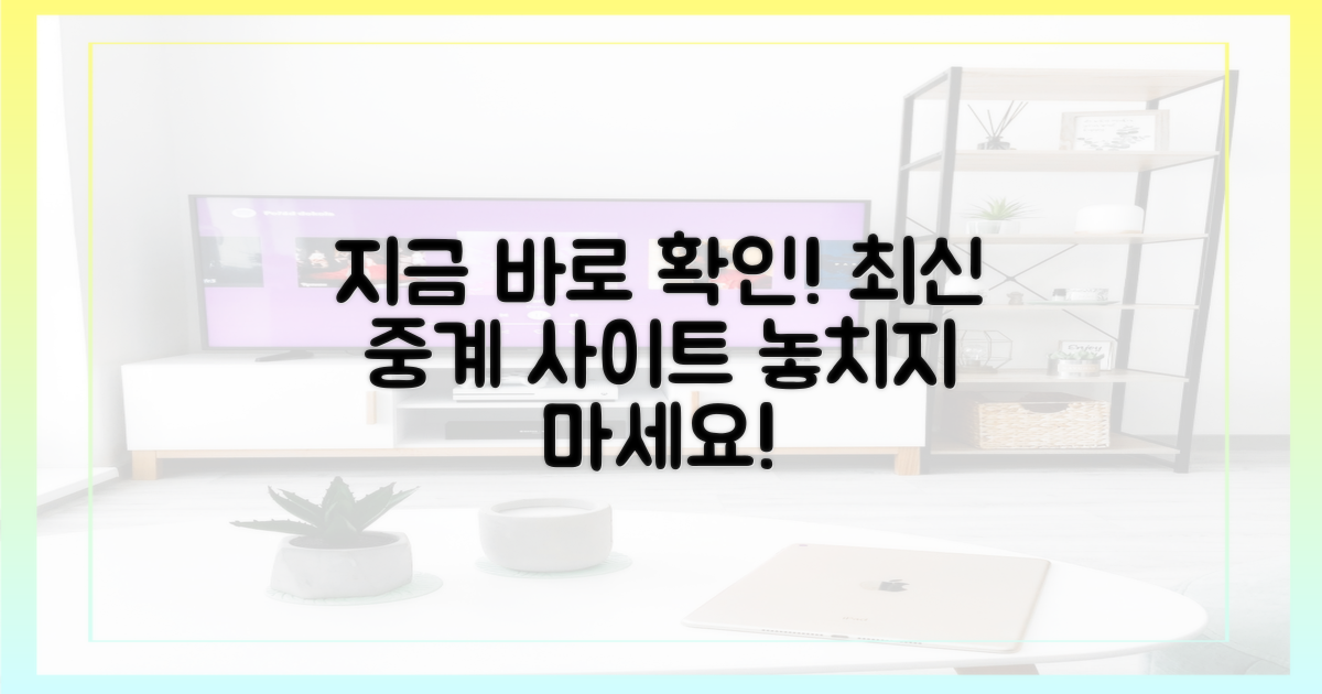최신 중계 사이트, 지금 바로 확인!