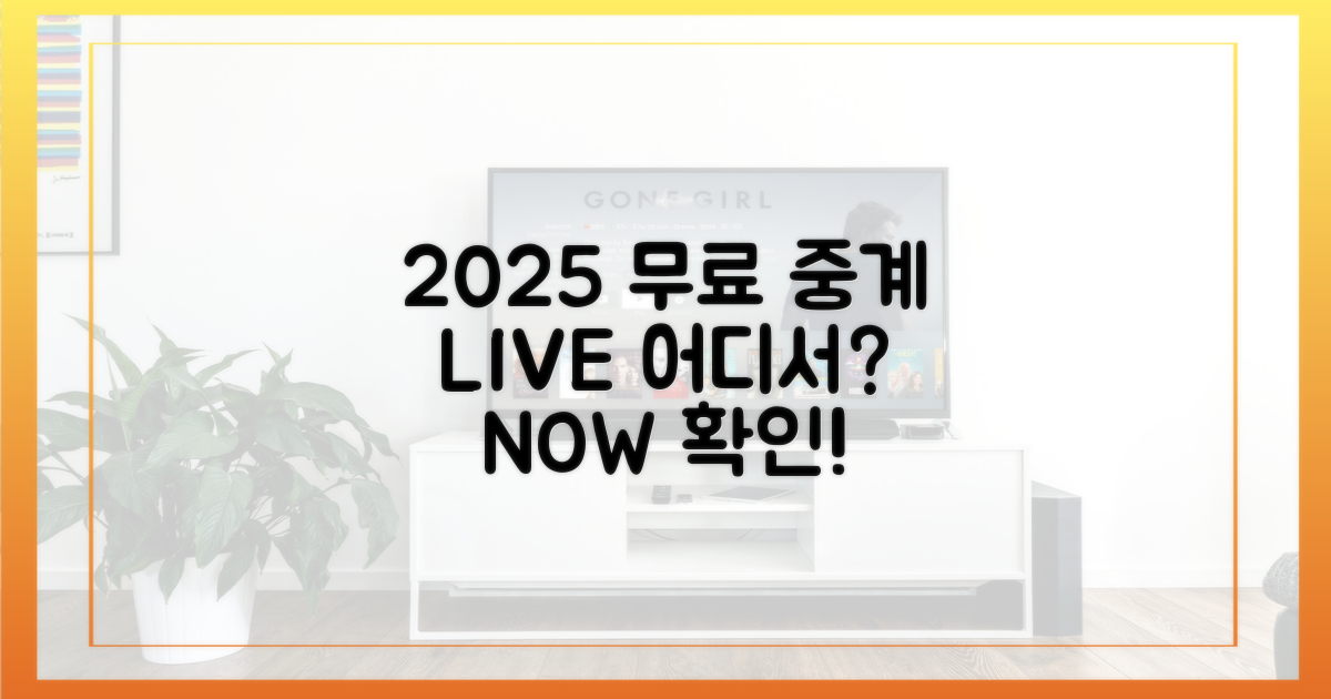 2025년, 무료 중계는 어디서?