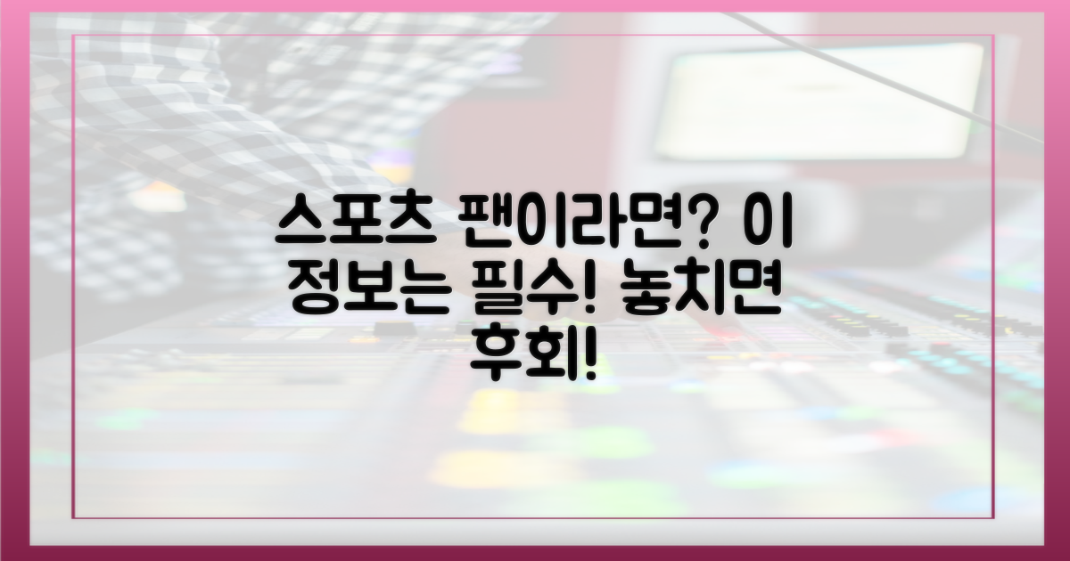 스포츠 팬이라면 꼭 알아야 할 정보?